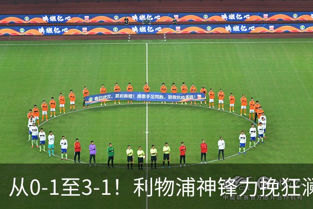从0-1至3-1！利物浦神锋力挽狂澜，新西兰队被打服，创世界杯首胜