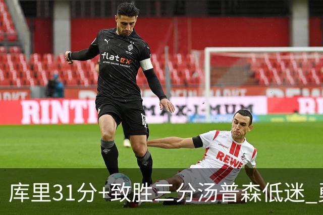 库里31分+致胜三分汤普森低迷 勇士险胜开拓者