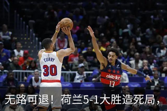 无路可退！荷兰5-1大胜造死局，日本队陷入两头堵绝境：不赢球直接出局