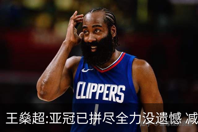 王燊超:亚冠已拼尽全力没遗憾 减少失球成绩或更好