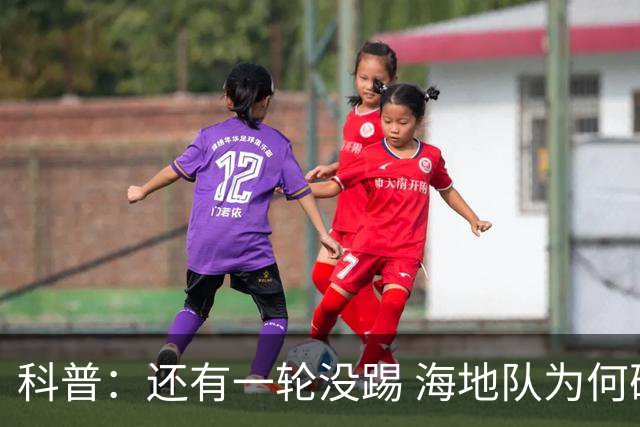 科普：还有一轮没踢 海地队为何确定出局