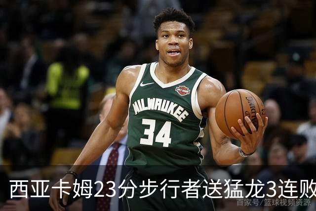 西亚卡姆23分步行者送猛龙3连败 骑士险胜公牛