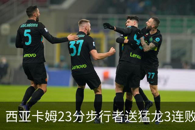 西亚卡姆23分步行者送猛龙3连败 骑士险胜公牛
