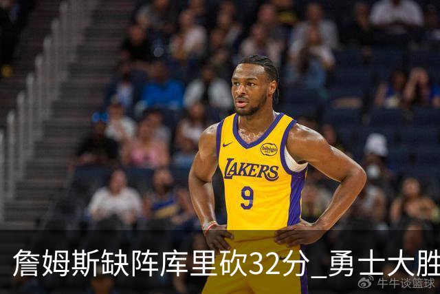 詹姆斯缺阵库里砍32分 勇士大胜终结湖人3连胜