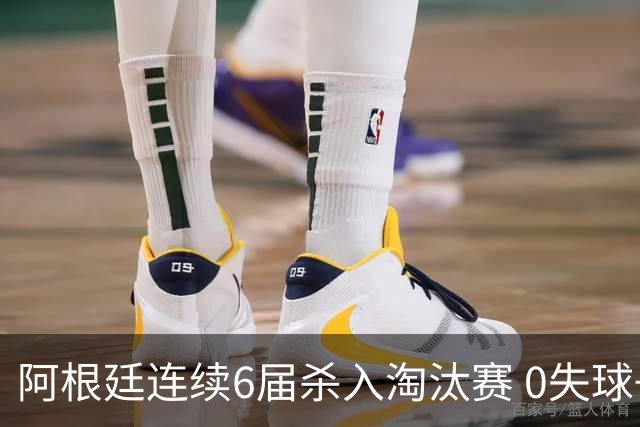 阿根廷连续6届杀入淘汰赛 0失球+2014后首次2连胜开局